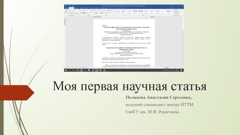 Презентация Моя первая научная статья