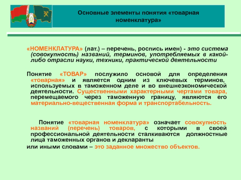 Органом называют совокупность. Понятие номенклатура. Понятие товарной номенклатуры внешнеэкономической деятельности. Номенклатура это в экономике. Отраслевая номенклатура это.