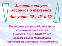 Значения синуса, косинуса и тангенса для углов 30, 45 и 60 градусов 8 класс