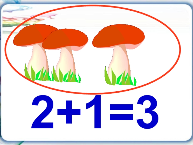 Числа 1 2 3. Числа 1 2 3 знаки. Числа 1, 2, 3. знаки «+», «–», =». Презентация. Числа 1, 2, 3. знаки «+», «–», =». Белок было стало.