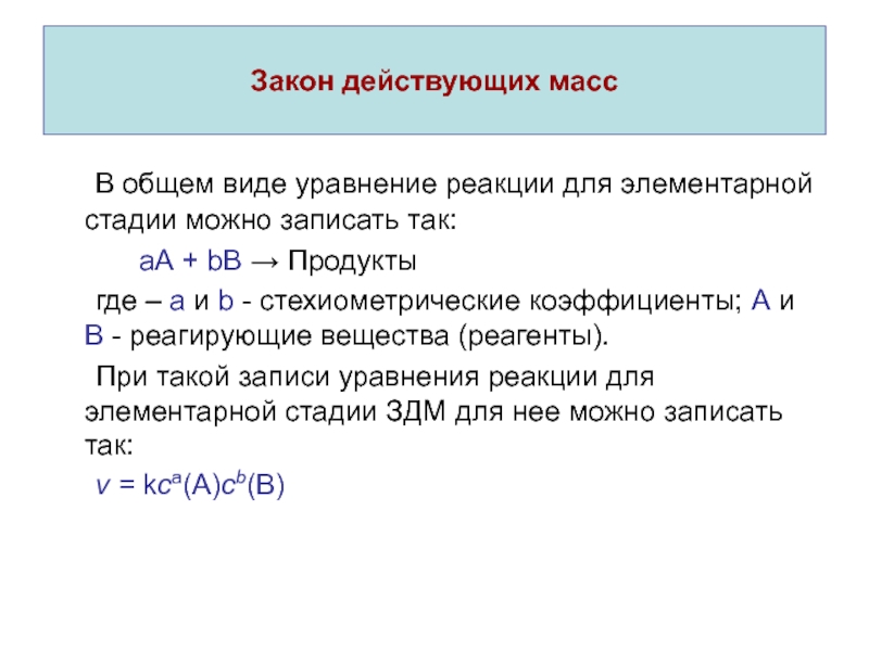 Действующая масса. Закон действующих масс в общем виде. Стехиометрические коэффициенты в уравнении реакции. Стехиометрическая реакция. Уравнение закона действующих масс.