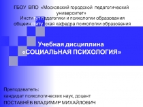 Учебная дисциплина СОЦИАЛЬНАЯ ПСИХОЛОГИЯ