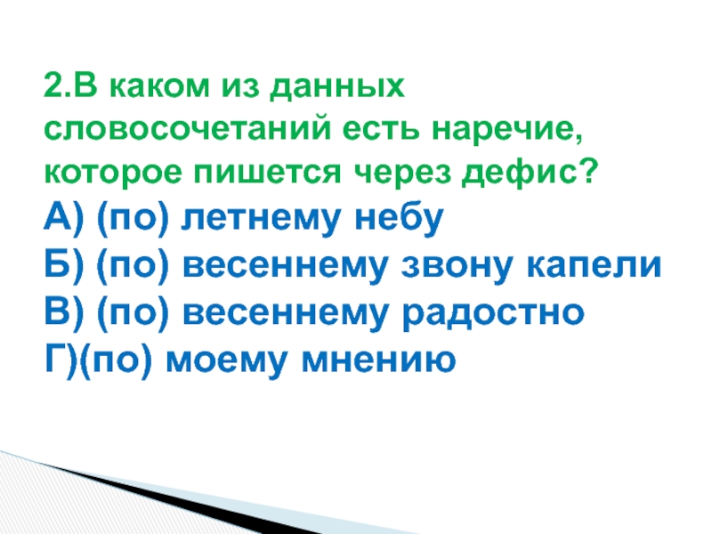 Словосочетание ели. Словосочетания с дефисом. Наречие которое пишется через дефис по летнему небу. Весенне-летний почему через дефис. По весеннему через дефис или нет.