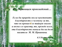 Викторина Тропами М. Пришвина 6 класс