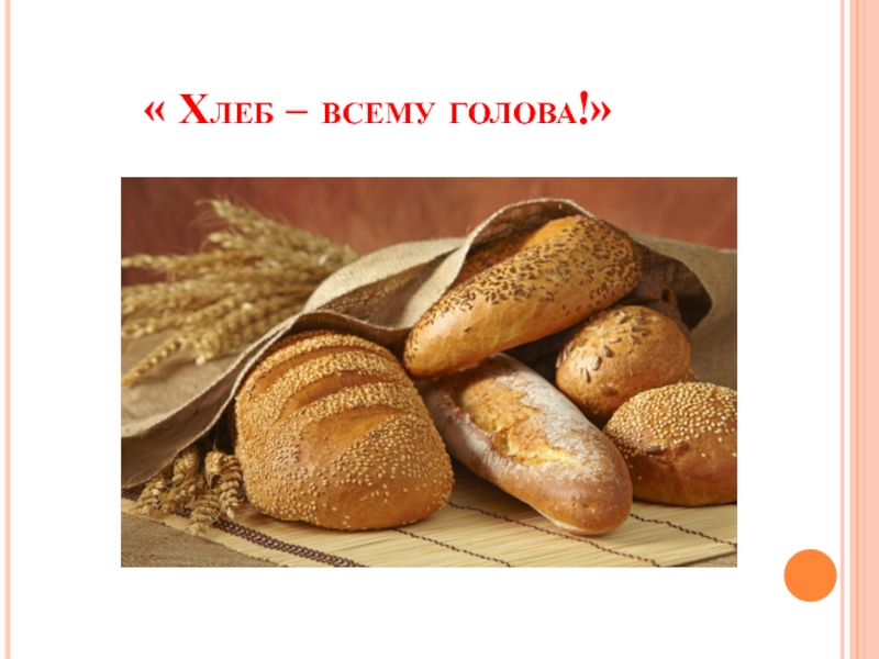 Хлеб -всему голова