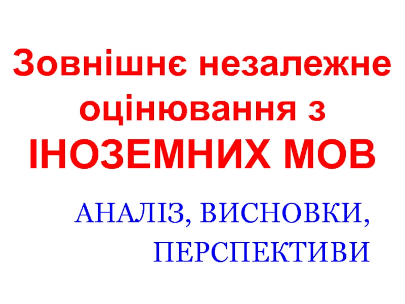 Зовнішнє незалежне оцінювання з ІНОЗЕМНИХ МОВ