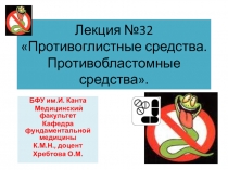 Лекция №32 Противоглистные средства. Противобластомные средства