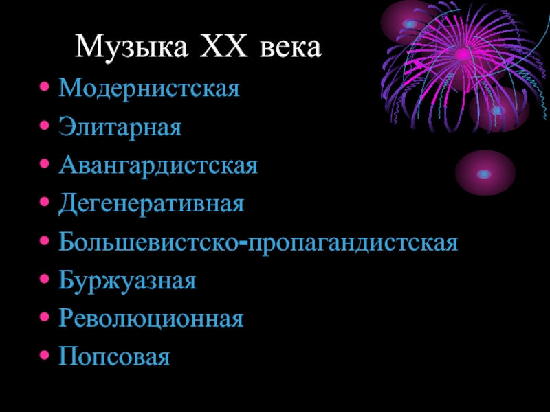 Проект музыка 20 века