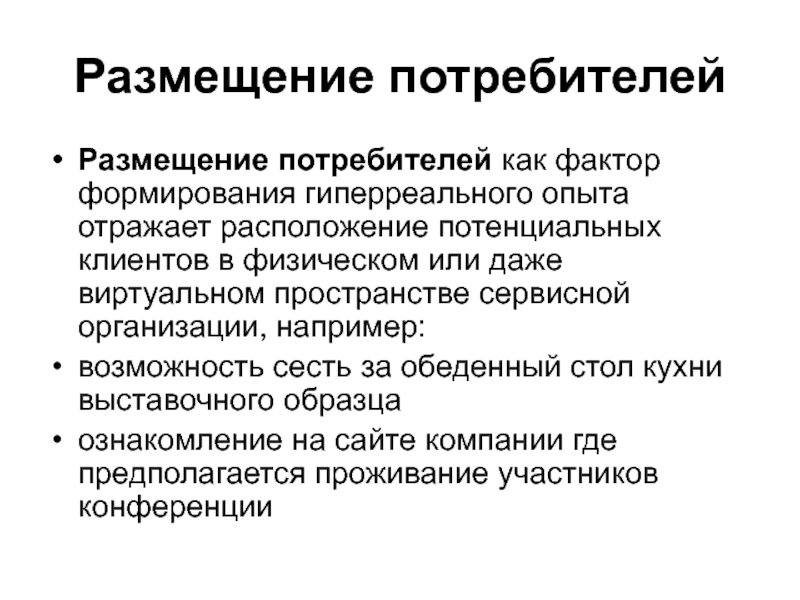 Возможность например. Причины размещения потребительский. Условия размещения потребительского предприятия. Критерии размещения потребителей. Фактор размещения у потребителя это как.