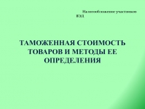 Таможенная стоимость товаров и методы ее определения