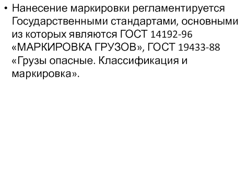 Государственные стандарты являются. Маркировка любой продукции регламентируется…. Правила нанесения маркировки определяются регламентируется. Регламентируется. Содержание воды регламентируется стандартами в.