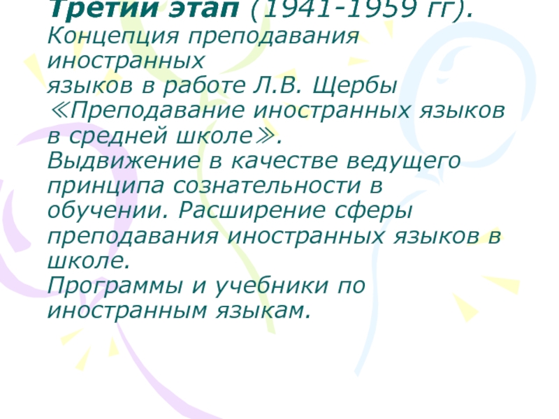 Третий этап (1941-1959 гг). Концепция преподавания иностранных языков в работе