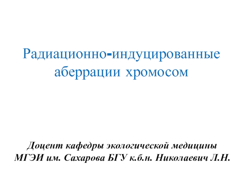 Индуцированные эффекты. Индуцированные реакции.