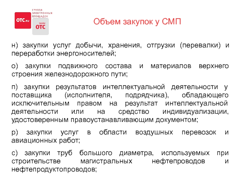 Объем закупок у смп по 223 фз. Объем отгрузки - объем закупки. Объем закупки материалов. Результаты тендера 226550115. Исключение из СМП закупка энергоносителей по 223 ФЗ.