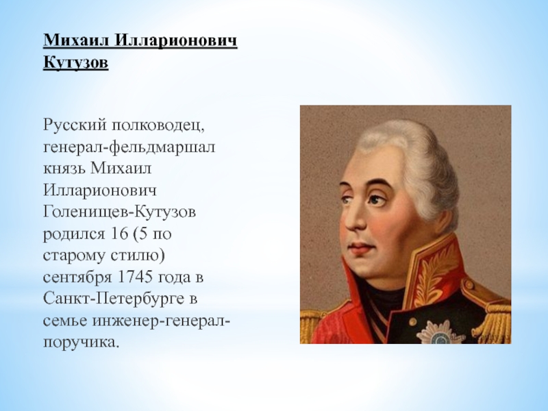 Голенищев кутузов полководец. Генерал-фельдмаршал Кутузов.