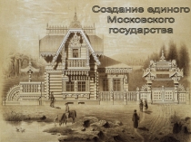 Создание единого Московского государства