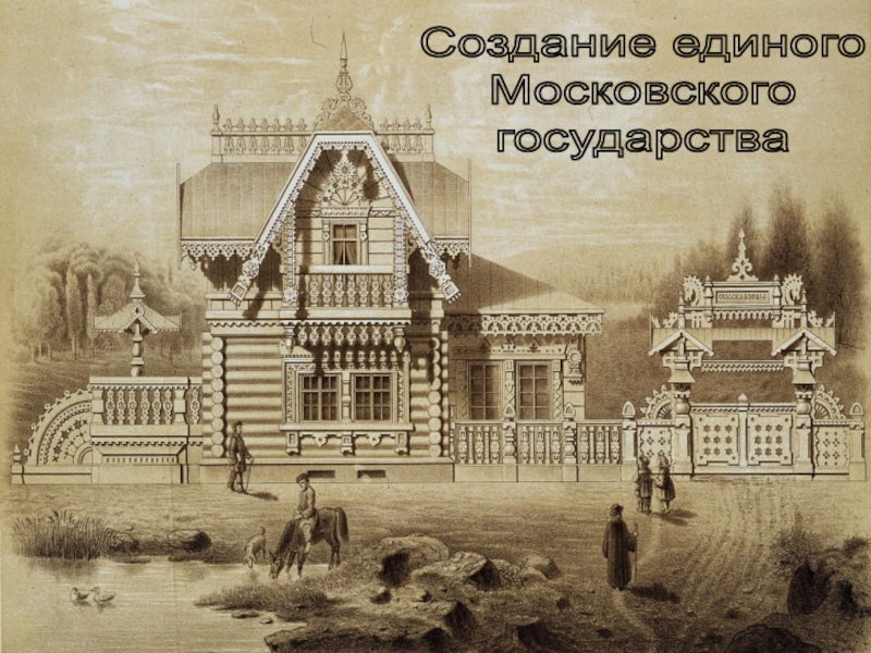 Создание единого Московского государства