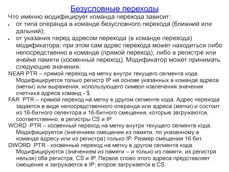 Условный переход. Команды безусловного перехода. Команда безусловного перехода относится к. Команда безусловного перехода относится к операции. Команды условных и безусловных.