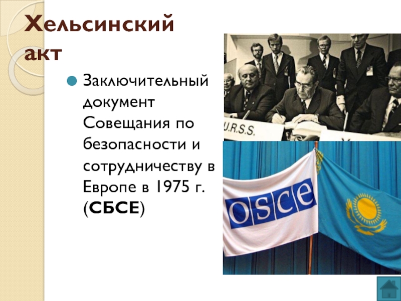 Акт сбсе 1975. Совещание по безопасности и сотрудничеству в Европе (СБСЕ) - 1975 Г.. Общеевропейское совещание по безопасности и сотрудничеству в Европе. Хельсинское совещание по безопасности и сотрудничеству в Европе 1975 г. Совещание по безопасности и сотрудничеству в Европе СБСЕ.