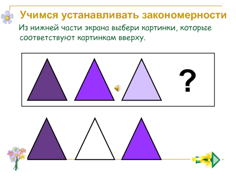 Учимся ставить. Закономерность картинки для презентации. Установите закономерность. Учимся устанавливать закономерности 2 класс. Как научить ребенка устанавливать закономерности.