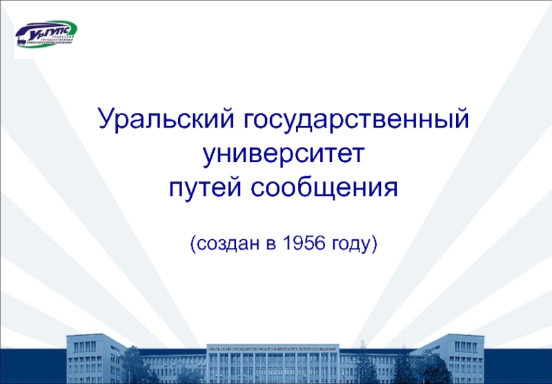 Уральский государственный университет путей сообщения ( создан в 1956 году )