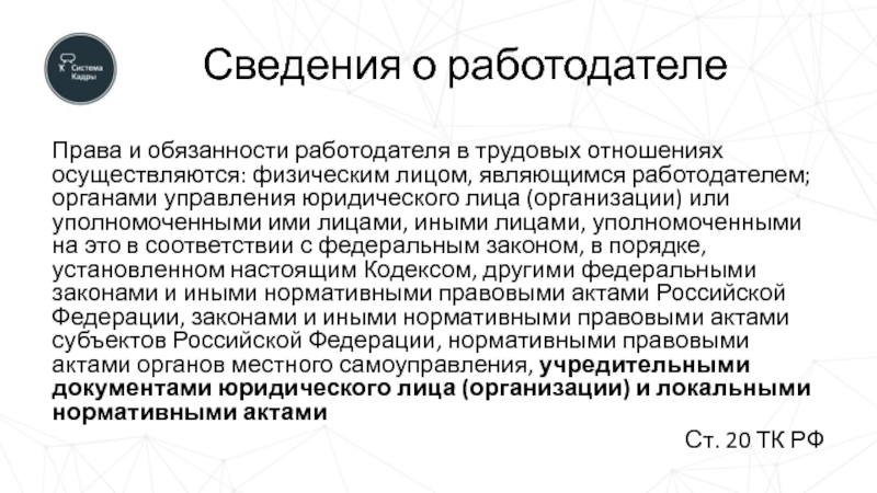 Органы работодателя