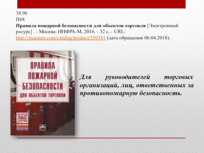 38.96П68Правила пожарной безопасности для объектов торговли [Электронный ресурс] . - Москва: ИНФРА-М, 2016. - 32 с. -