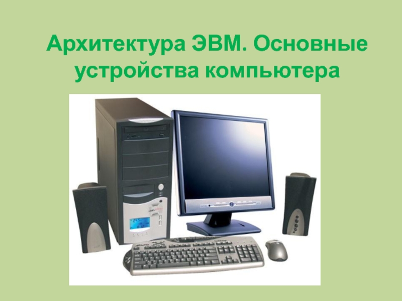 Презентация Архитектура ЭВМ. Основные устройства компьютера