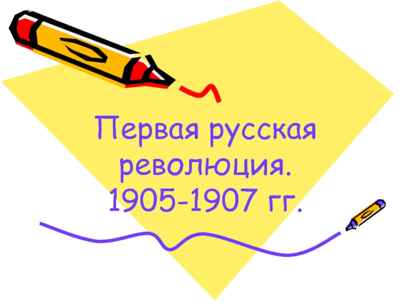 Презентация Первая русская революция.
1905-1907 гг