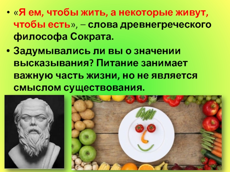 Жить некоторое. Высказывания о здоровом питании. Высказывания о питании. Цитаты о здоровой пище. Здоровая еда высказывания.