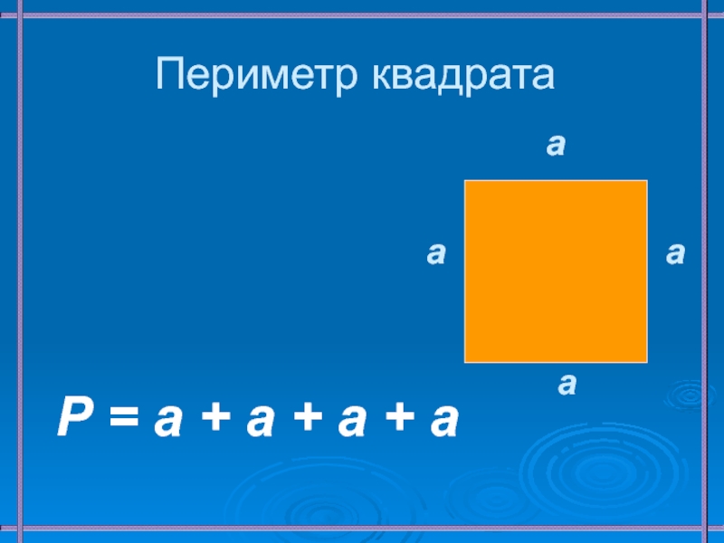 Презентация квадрат 2 класс школа россии