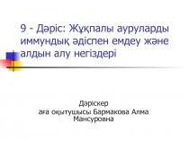 9 - Д әріс: Жұқпалы ауруларды иммундық әдіспен емдеу және алдын алу негіздері