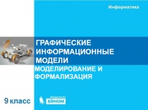 ГРАФИЧЕСКИЕ ИНФОРМАЦИОННЫЕ МОДЕЛИ
МОДЕЛИРОВАНИЕ И ФОРМАЛИЗАЦИЯ