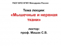 Тема лекции : Мышечные и нервная ткани лектор: проф. Машак С.В