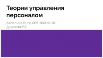 Теории управления персоналом
