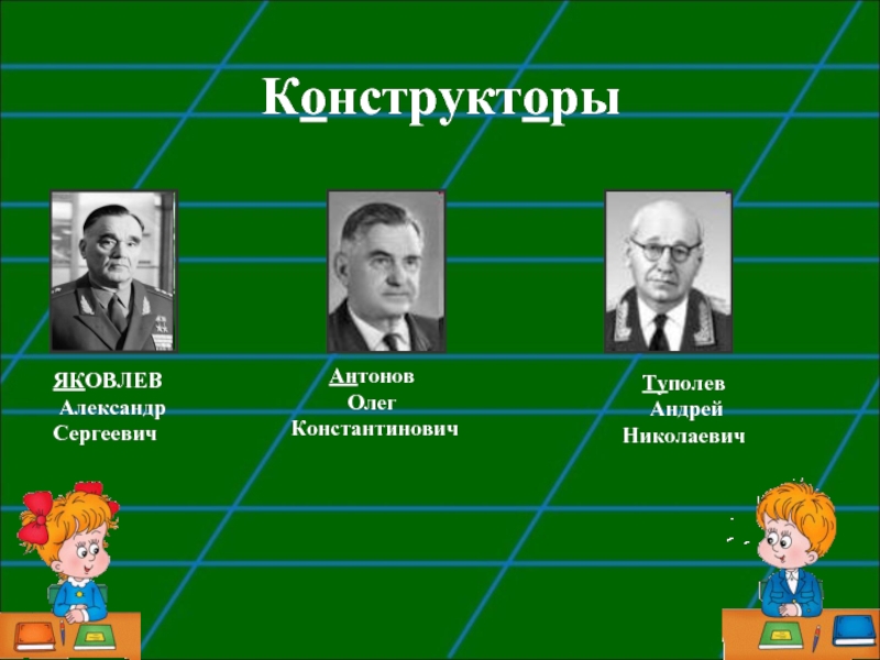 Олег константинович антонов презентация