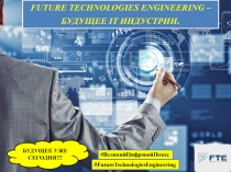 FUTURE TECHNOLOGIES ENGINEERING – БУДУЩЕЕ IT ИНДУСТРИИ