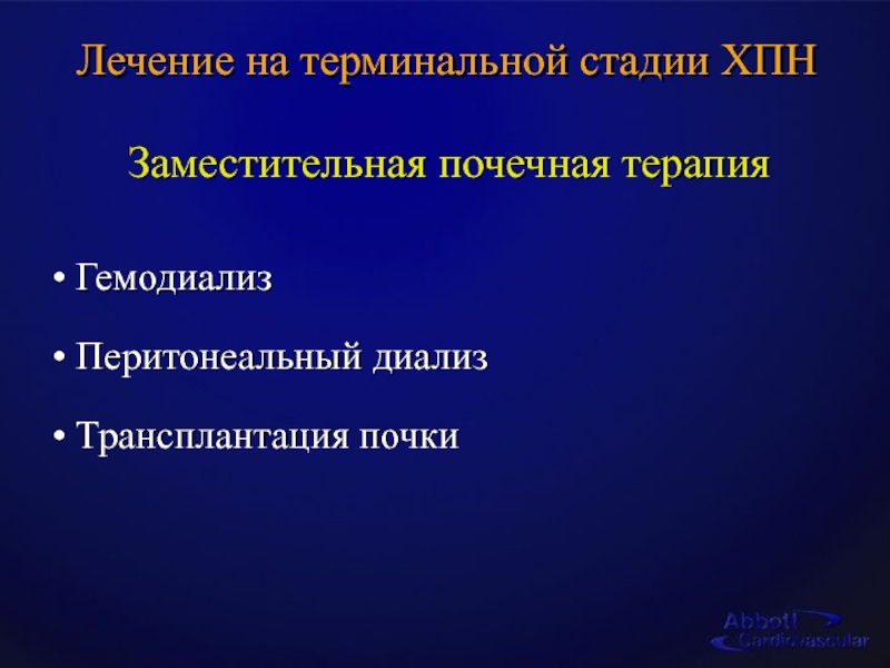 Заместительная почечная терапия презентация