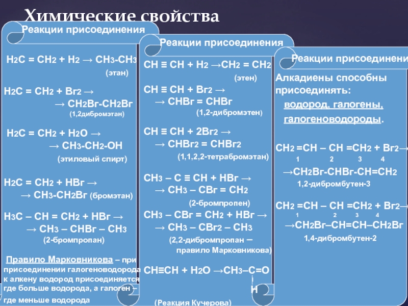 Ch2br ch2br ch ch. Сн3-сн3 реакция присоединение. С Н 2 = С Н – С Н = С Н 2 + B R 2. Сн3сн=сн2 + br2. Сн2 сн2 br2.