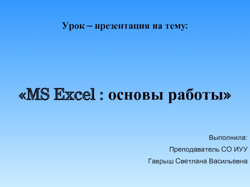 MS Excel : основы работы