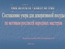 Украшение посуды