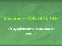 Болдино – 1830, 1833, 1834  9 класс