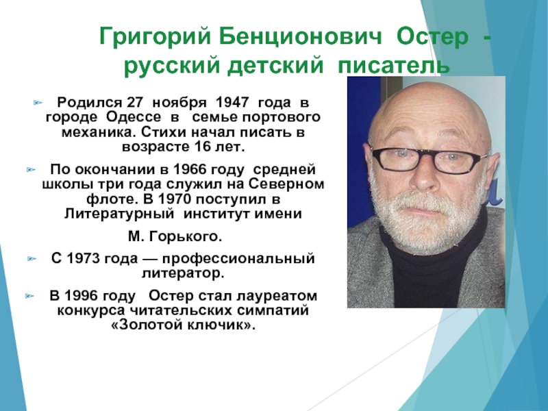 Григорий бенционович остер презентация