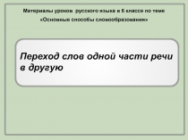 Переход слов одной части речи в другую