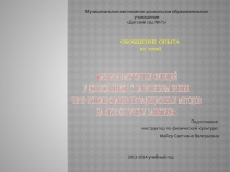 РАЗВИТИЕ МОТОРНЫХ ФУНКЦИЙ У ДОШКОЛЬНИКОВ С НАРУШЕНИЕМ ЗРЕНИЯ ЧЕРЕЗ ИСПОЛЬЗОВАНИЕ НЕТРАДИЦИОННЫХ МЕТОДОВ НА ФИЗКУЛЬТУРНЫХ ЗАНЯТИЯХ