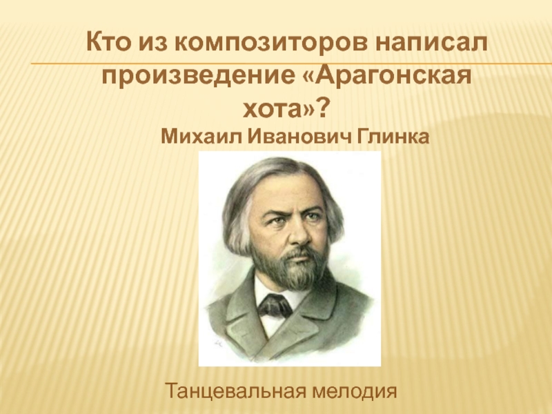 Записать композиторов. Глинка Михаил Иванович Арагонская хота. Кто из. Произведения композиторов. Кто из композиторов написал.