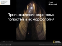 Происхождение карстовых полостей и их морфология