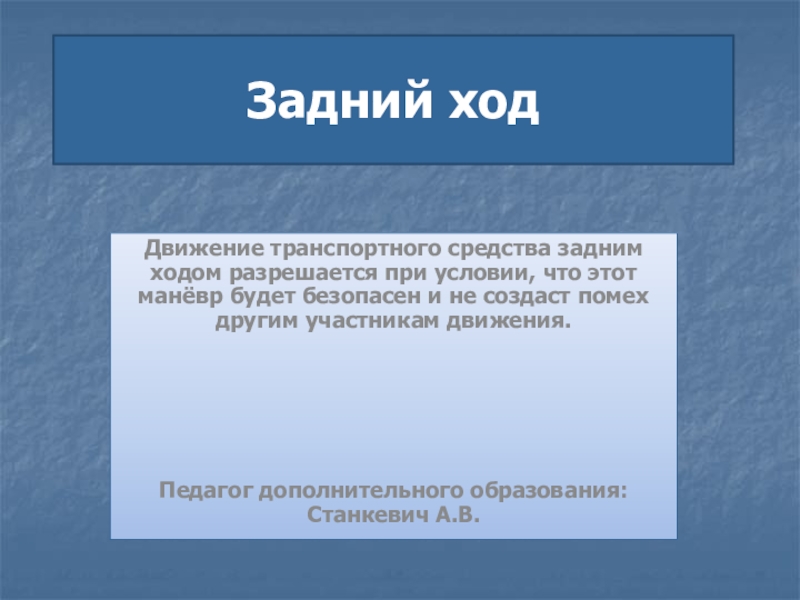 Ход можно. Презентация движение задним ходом. Задним ходом разрешается. Задний ход запрещен. Где запрещено движение задним ходом.