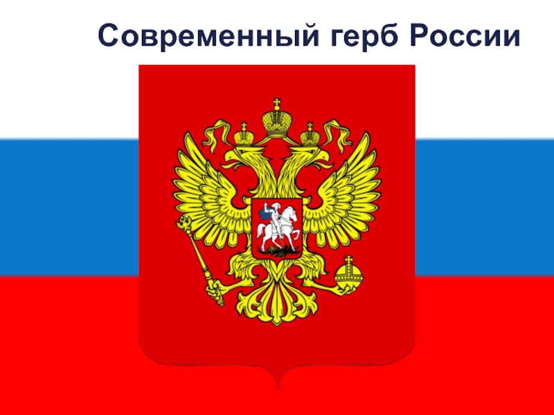 Современный герб. Современный герб России. Современный герб РФ. Флаг и герб России картинки с описанием. Российский герб слово Russia.