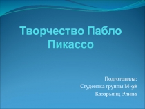 Творчество Пабло Пикассо